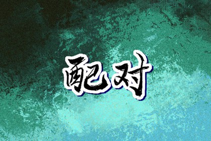 择吉日查询|择吉老黄历汉典万年历|老黄历择日